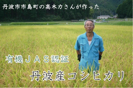 丹波有機米　高木さんの有機米