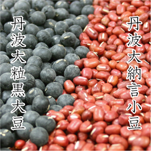 丹波黒豆と丹波大納言小豆セット