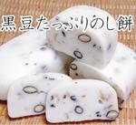 黒豆たっぷりのし餅