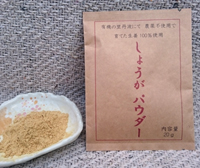 無農薬生姜パウダー