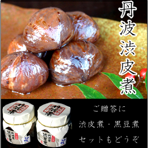 丹波渋皮煮