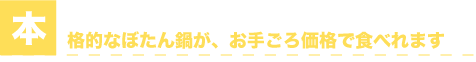 本格的なぼたん鍋を自宅で作れます 猪肉 切り落とし