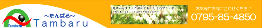 兵庫県の丹波芋　丹波篠山　山の芋　通販　ふるさと丹波より産地直送でお届け。丹波産山菜通販サイトたんばる