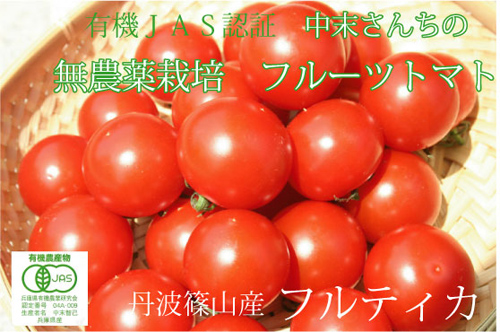 中末農園　高級有機フルーツトマト