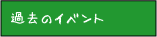 過去のイベント