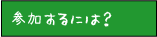 参加するには？